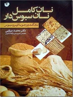 خرید کتاب نان کامل، نان سبوس دار از: www.ashja.com - کتابسرای اشجع