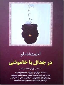 خرید کتاب در جدال با خاموشی شاملو از: www.ashja.com - کتابسرای اشجع