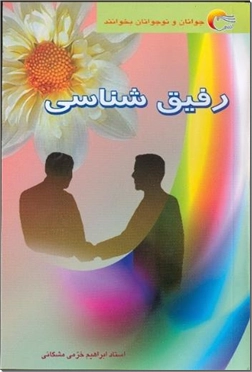 خرید کتاب رفیق شناسی از: www.ashja.com - کتابسرای اشجع