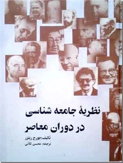 خرید کتاب نظریه جامعه شناسی در دوران معاصر از: www.ashja.com - کتابسرای اشجع