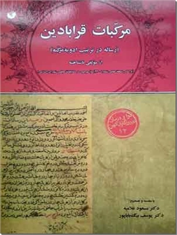 خرید کتاب مرکبات قرابادین از: www.ashja.com - کتابسرای اشجع