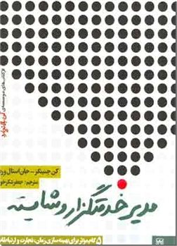 خرید کتاب مدیر خدمتگزار و شایسته از: www.ashja.com - کتابسرای اشجع