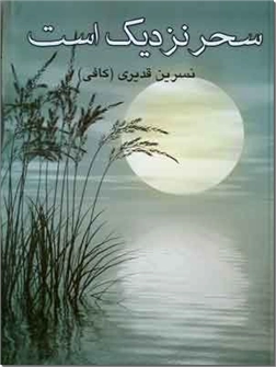 خرید کتاب سحر نزدیک است از: www.ashja.com - کتابسرای اشجع