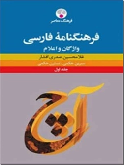 کتاب فرهنگنامه فارسی سه جلدی - فرهنگ نامه واژگان فارسی و اعلام - خرید کتاب از: www.ashja.com - کتابسرای اشجع