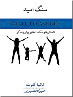 کتاب سنگ امید - داستان های کوتاه و حکمت هایی برای زندگی از زبان آلمانی - خرید کتاب از: www.ashja.com - کتابسرای اشجع