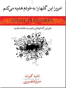 کتاب امروز این گلها را به خودم هدیه می کنم - هنر اینکه خودتان را دوست داشته باشید - خرید کتاب از: www.ashja.com - کتابسرای اشجع