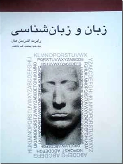 خرید کتاب زبان و زبان شناسی از: www.ashja.com - کتابسرای اشجع