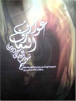 خرید کتاب عوارف المعارف شیخ اشراق از: www.ashja.com - کتابسرای اشجع