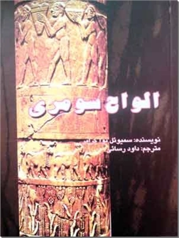 خرید کتاب الواح سومری از: www.ashja.com - کتابسرای اشجع