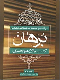 کتاب برهان کتاب جامع علوم قرآن - برهان فی علوم القرآن - چهار جلدی - خرید کتاب از: www.ashja.com - کتابسرای اشجع