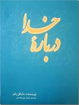 خرید کتاب درباره خدا - مایکل پالمر از: www.ashja.com - کتابسرای اشجع