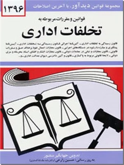 کتاب قوانین و مقررات تخلفات اداری - مجموعه قوانین با آخرین اصلاحات 1398 - خرید کتاب از: www.ashja.com - کتابسرای اشجع