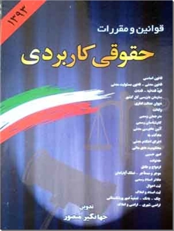 خرید کتاب قوانین و مقررات حقوقی کاربردی از: www.ashja.com - کتابسرای اشجع