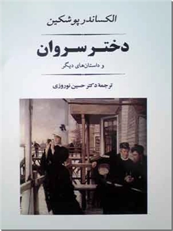 کتاب دختر سروان و داستان های دیگر - داستانهای کوتاه روسی - خرید کتاب از: www.ashja.com - کتابسرای اشجع