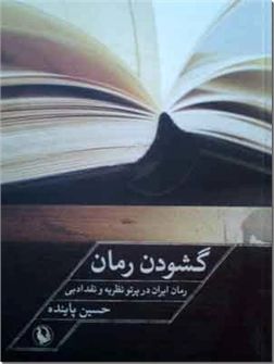کتاب گشودن رمان - رمان ایران در پرتو نظریه و نقد ادبی - خرید کتاب از: www.ashja.com - کتابسرای اشجع