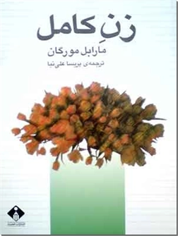 کتاب زن کامل - راهنمای بهتر زیستن در کنار همسر - خرید کتاب از: www.ashja.com - کتابسرای اشجع