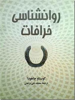 خرید کتاب روان شناسی خرافات از: www.ashja.com - کتابسرای اشجع