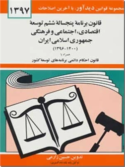 کتاب قانون برنامه پنجساله ششم توسعه - اقتصادی, اجتماعی و فرهنگی جمهوری اسلامی ایران - خرید کتاب از: www.ashja.com - کتابسرای اشجع