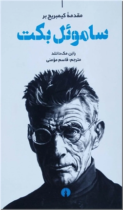 کتاب مقدمه کیمبریج بر ساموئل بکت - تاملی بیشتر درباره بکت - خرید کتاب از: www.ashja.com - کتابسرای اشجع