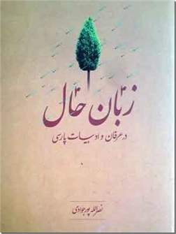 خرید کتاب زبان حال از: www.ashja.com - کتابسرای اشجع