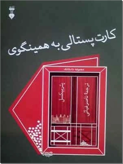 خرید کتاب کارت پستالی به همینگوی از: www.ashja.com - کتابسرای اشجع