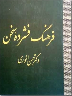 کتاب فرهنگ فشرده سخن - فرهنگ فارسی به فارسی- دوره دو جلدی - خرید کتاب از: www.ashja.com - کتابسرای اشجع