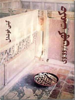 خرید کتاب حکمت کهن - خوشدل از: www.ashja.com - کتابسرای اشجع