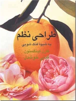 کتاب طراحی نظم - فنگ شویی - به شیوه فنگ شویی - خرید کتاب از: www.ashja.com - کتابسرای اشجع