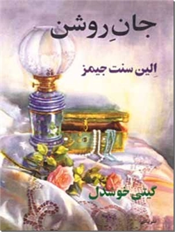 خرید کتاب جان روشن از: www.ashja.com - کتابسرای اشجع