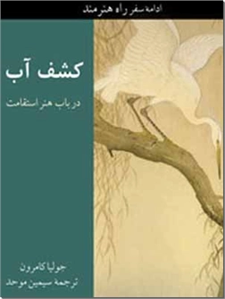 خرید کتاب کشف آب - ادامه سفر راه هنرمند از: www.ashja.com - کتابسرای اشجع