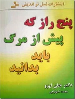 خرید کتاب پنج راز که پیش از مرگ باید بدانید از: www.ashja.com - کتابسرای اشجع