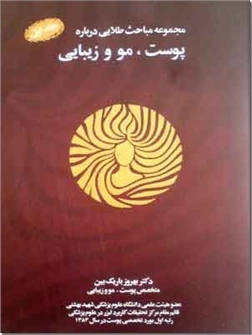 خرید کتاب مجموعه مباحث طلایی پوست، مو و زیبایی از: www.ashja.com - کتابسرای اشجع