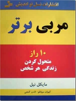 خرید کتاب مربی برتر از: www.ashja.com - کتابسرای اشجع