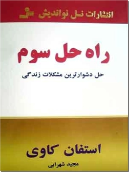 خرید کتاب راه حل سوم از: www.ashja.com - کتابسرای اشجع