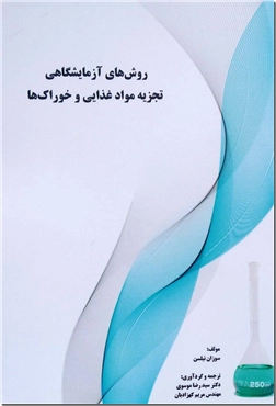 خرید کتاب روش های آزمایشگاهی تجزیه مواد غذایی و خوراک ها از: www.ashja.com - کتابسرای اشجع