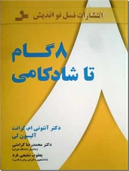 خرید کتاب 8 گام تا شادکامی از: www.ashja.com - کتابسرای اشجع