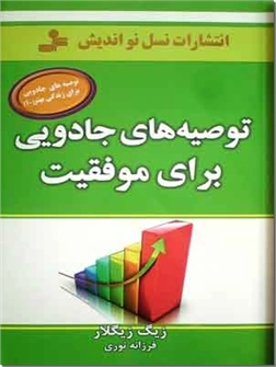 خرید کتاب توصیه های جادویی برای موفقیت از: www.ashja.com - کتابسرای اشجع