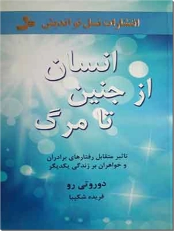 خرید کتاب انسان از جنین تا مرگ از: www.ashja.com - کتابسرای اشجع