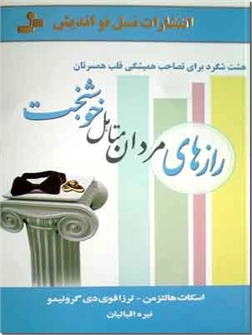 کتاب رازهای مردان متاهل خوشبخت - هشت شگرد برای تصاحب همیشگی قلب همسرتان - خرید کتاب از: www.ashja.com - کتابسرای اشجع