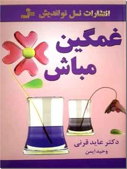 خرید کتاب غمگین مباش از: www.ashja.com - کتابسرای اشجع