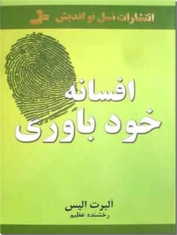 خرید کتاب افسانه خودباوری از: www.ashja.com - کتابسرای اشجع