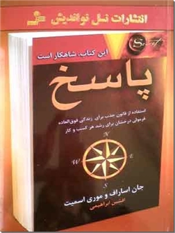 خرید کتاب پاسخ از: www.ashja.com - کتابسرای اشجع