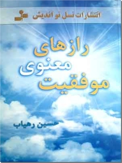 خرید کتاب رازهای معنوی موفقیت از: www.ashja.com - کتابسرای اشجع