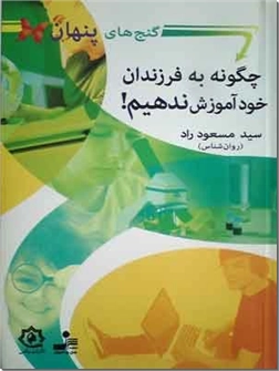 کتاب چگونه به فرزندان خود آموزش ندهیم - گنج های پنهان، تربیت معکوس - خرید کتاب از: www.ashja.com - کتابسرای اشجع