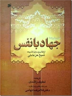 خرید کتاب جهاد با نفس از: www.ashja.com - کتابسرای اشجع