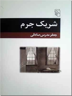 کتاب شریک جرم - مجموعه داستان - خرید کتاب از: www.ashja.com - کتابسرای اشجع