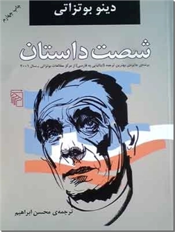 خرید کتاب شصت داستان از: www.ashja.com - کتابسرای اشجع