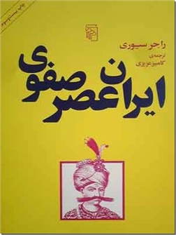 کتاب ایران عصر صفوی - تاریخ سیاسی و نظامی در دوره صفویان - خرید کتاب از: www.ashja.com - کتابسرای اشجع