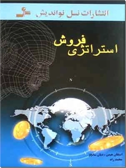 خرید کتاب استراتژی فروش از: www.ashja.com - کتابسرای اشجع