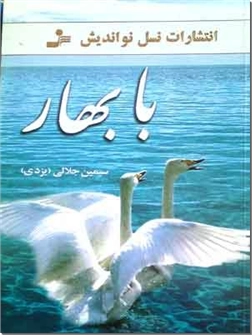 کتاب با بهار - رمان ایرانی - خرید کتاب از: www.ashja.com - کتابسرای اشجع